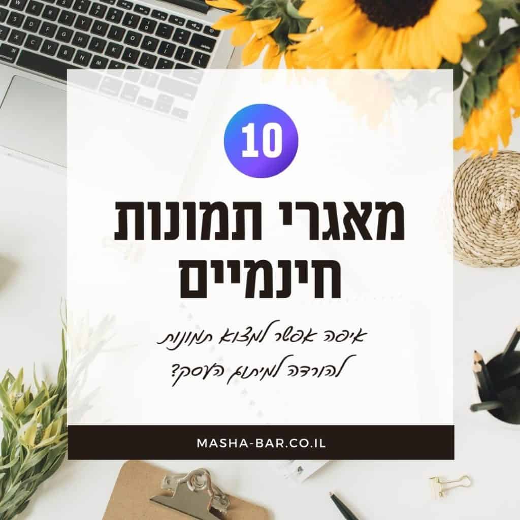 10 מאגרי תמונות חינמיים - איפה אפשר למצוא תמונות בחינם להורדה למיתוג העסק?