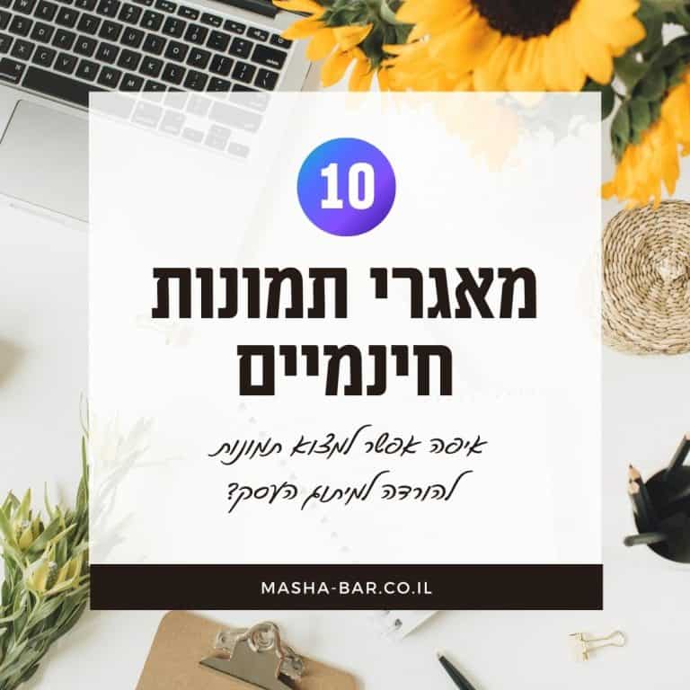 10 מאגרי תמונות חינמיים - איפה אפשר למצוא תמונות בחינם להורדה למיתוג העסק?