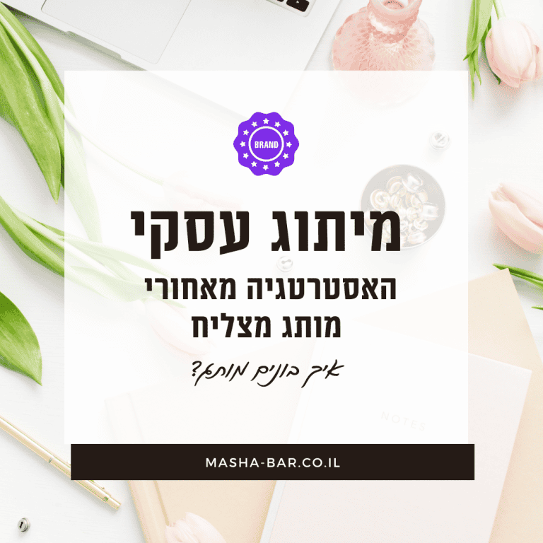 מיתוג עסקי - האסטרטגיה מאחורי מותג מצליח