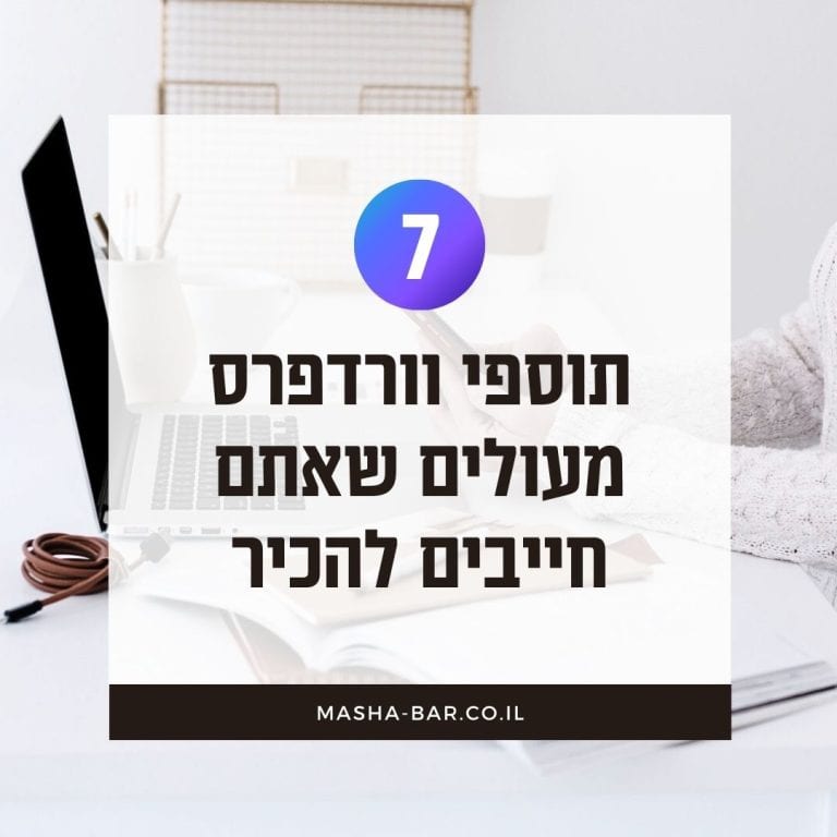 תוספי וורדפרס מעולים שאתם חייבים להכיר כדי לשדרג את האתר