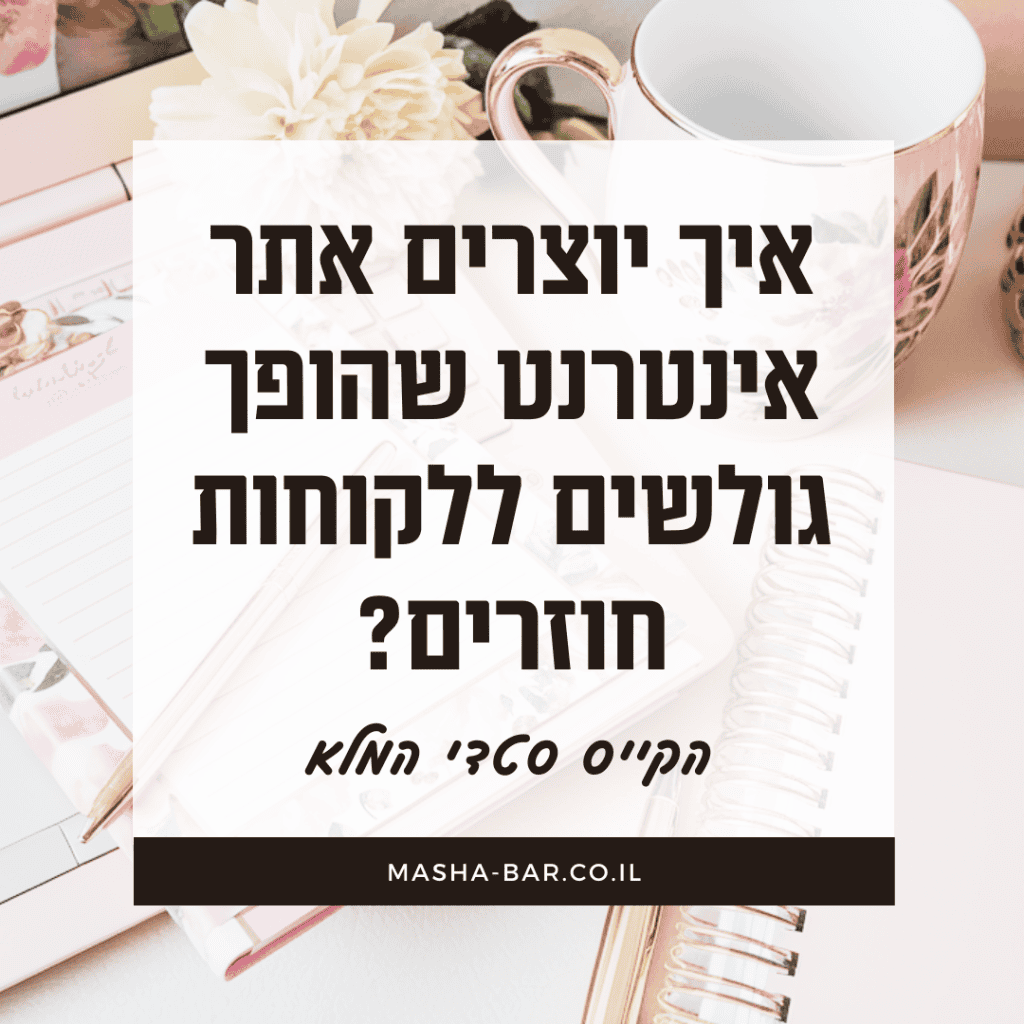 איך יוצרים אתר אינטרנט שהופך גולשים ללקוחות חוזרים?