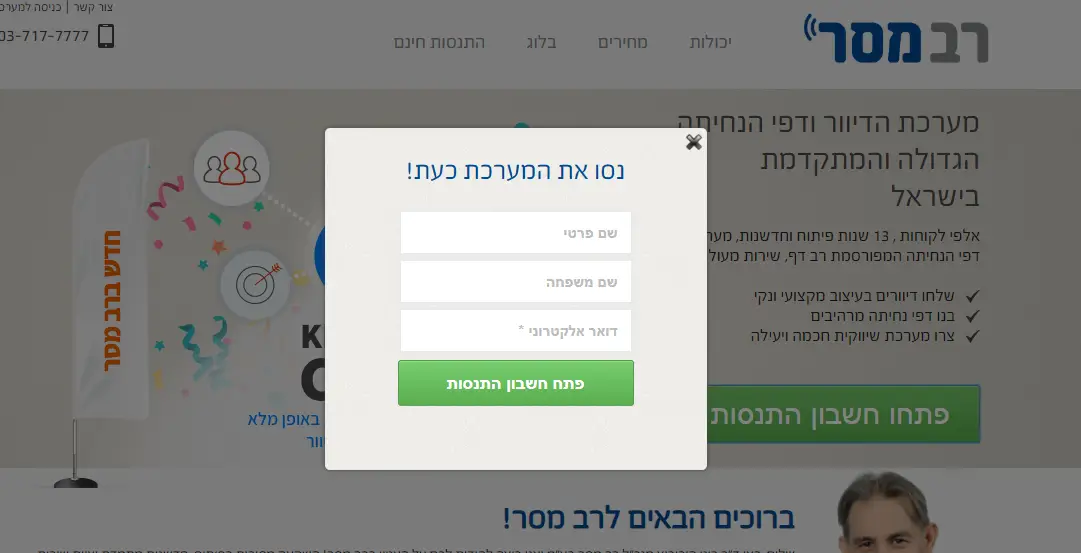 דוגמה לטופס הרשמה לגירסת ניסיון של חברת רב מסר במסע הלקוח שלה
