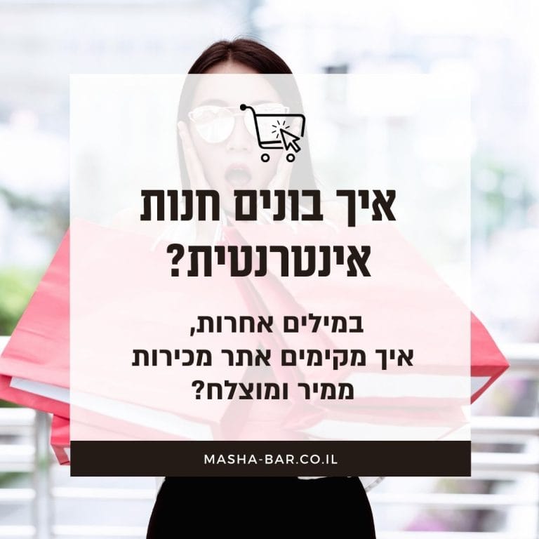 איך בונים חנות אינטרנטית או במילים אחרות אתר מכירות ממיר ומוצלח?