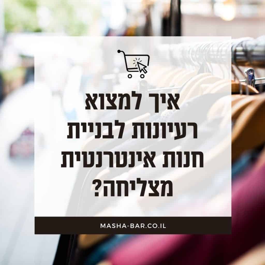 איך למצוא רעיונות לחנות אינטרנטית מצליחה?