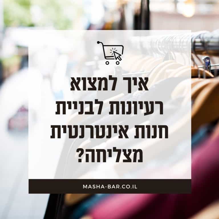 איך למצוא רעיונות לחנות אינטרנטית מצליחה?