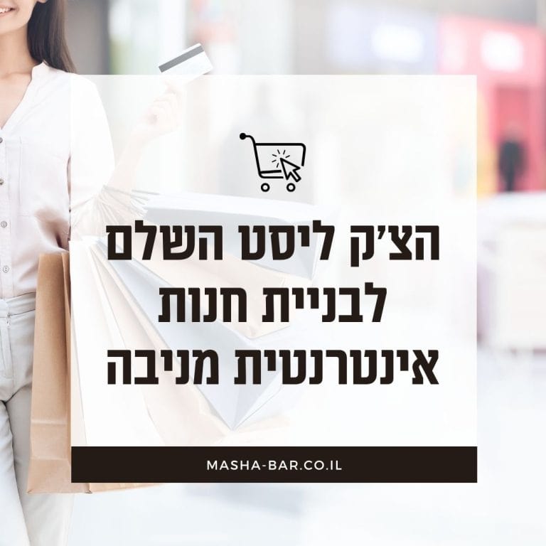 הצ'ק ליסט השלם לבניית חנות אינטרנטית מניבה