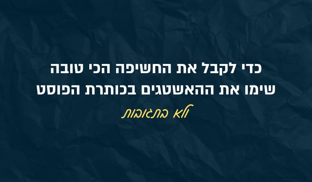 יש לשים האשטגים בגוף הפוסט