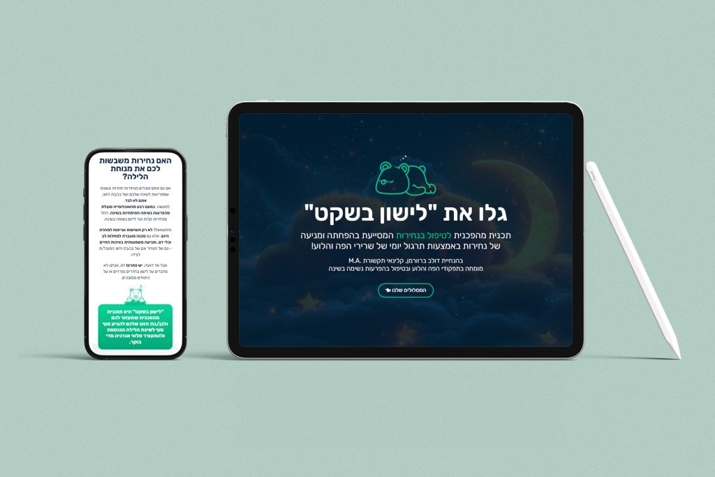 תוכנית “לישון בשקט”