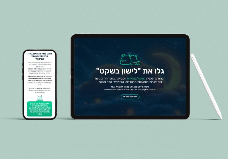 בניית דף נחיתה לתוכנית לישון בשקט